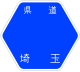 埼玉県道30号標識