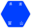 富山県道102号標識