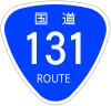 国道131号標識