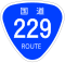 国道229号標識