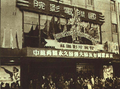 1952 上海国际电影院 中苏友好月