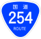 国道254号標識