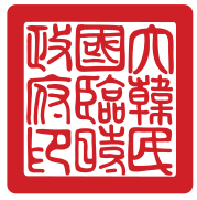 大韓民國臨時政府國璽 （1919年－1948年）