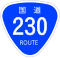 国道230号標識