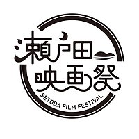 瀬戸田映画祭の正式ロゴ