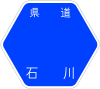 石川県道8号標識