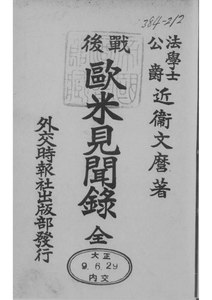 近衛文麿, 戰後歐米見聞錄, 1920   