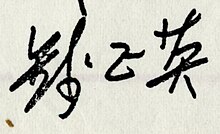 Signature of Qian Zhengying, September 28, 1985.jpg