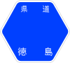 徳島県道284号標識