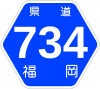 福岡県道734号標識