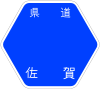 佐賀県道52号標識
