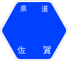 佐賀県道254号標識