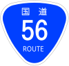 国道56号標識