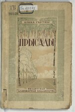 «Прысады». 1928 Вокладка — Васіль Літко