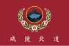 咸镜北道旗幟