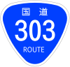 国道303号標識