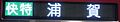 新1000形のLED方向幕 （快特浦賀行・現行仕様・日本語表記）