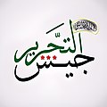 Logo de Jaych al-Tahrir.