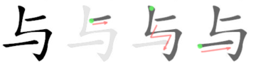 znázornění pořadí tahů v zápisu znaku „与“