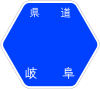 岐阜県道92号標識