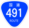 国道491号標識