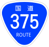 国道375号標識