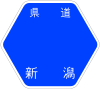 新潟県道23号標識