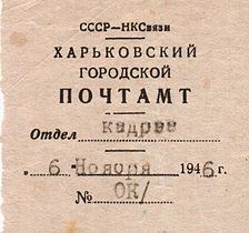 1946年哈尔科夫邮局的信头