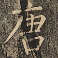 “广”或“厂”类部件的撇画起笔靠近中线，而非横画起笔处