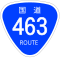 国道463号標識