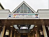 「名探偵コナン駅」