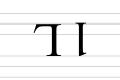 Forme avec la minuscule sur la ligne de base.