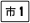 鄉道市1線