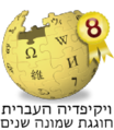 סמליל 8 שנים לוויקיפדיה, על פי עיצוב של MT0