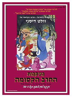 כרזת הסרט כשיצא לראשונה בישראל, בשנת 1986