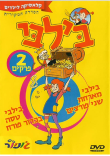 כרזת DVD של הסדרה בעברית