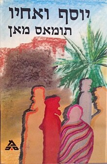 עטיפת המהדורה העברית של "יוסף ואחיו"