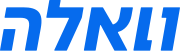 לוגו וואלה הנוכחי, החל מאפריל 2024