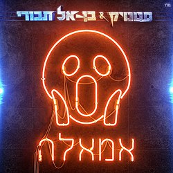 אמאלה