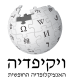 Hebrew Wikipedia