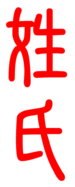 Xingshi ditulis dalam Hanzi.