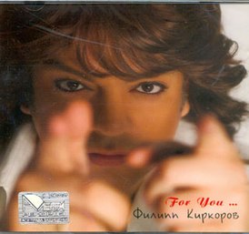 Обложка альбома Филиппа Киркорова «For You» (2007)