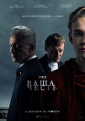 Постер сериала «Ваша честь».