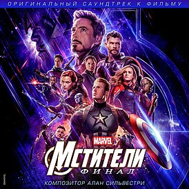 Обложка альбома Алана Сильвестри «Avengers: Endgame (Original Motion Picture Soundtrack)» (2019)