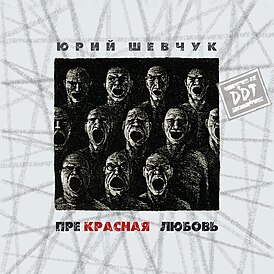 Обложка альбома Юрия Шевчука и DDT «Прекрасная любовь» (2007)
