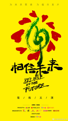 “相信未来”义演主海报