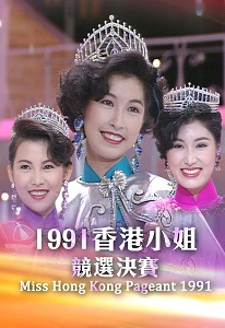 1991年度香港小姐競選