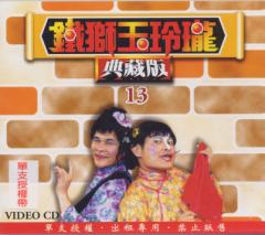 《鐵獅玉玲瓏 典藏版》VCD版第13集封面
