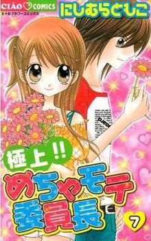 《恋爱班长》日语版漫画第七集封面