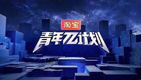 《青年π计划》片头